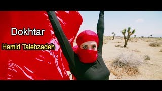 Hamid Talebzadeh - Dokhtar | حمید طالب زاده - آهنگ دختر