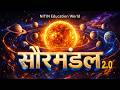 सौरमंडल 2.0