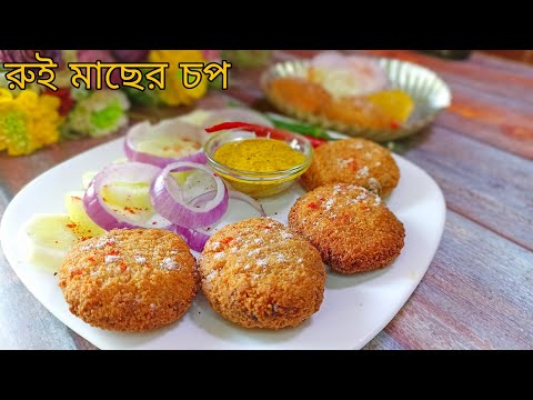মাছের চপ | রুই মাছ দিয়ে খুব সহজে বানিয়ে নিন দোকানের মত মাছের চপ | Fish Chop | Macher chop