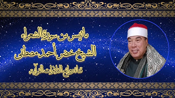 سورة الشعراء - تلاوة إذاعية - الشيخ خضر أحمد مصطفى