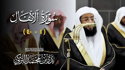 #سورة_الأنفال ( ١ - ٤٠ ) | تلاوات فضيلة الشيخ #بدر_التركي من ليالي رمضان ١٤٤٦ه‍ بـ #المسجد_الحرام