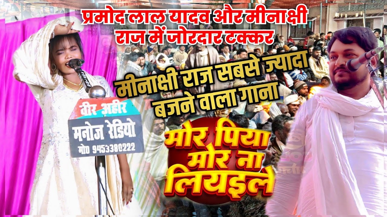 मोर पिया मोर ना लियइले | #मीनाक्षी राज का सबसे ज्यादा बजने वाला गाना | #प्रमोद लाल यादव हो गए फिदा 