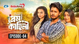 তোমার আমার প্রেম কাহিনী | Epi-04 | Sakib Siddique | Dipti Moni | Mim | Shiba | Bangla New Natok 2026 screenshot 3