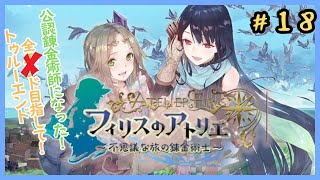 トゥルーエンドを目指す　#フィリスのアトリエ　#18