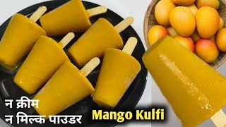 Instant Mango Kulfi Recipe | Mango Kulfi at Home | Easy Mango Kulfi Recipe at Home