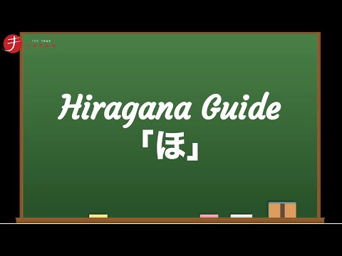 How to Read and Write Hiragana: ほ (ho)