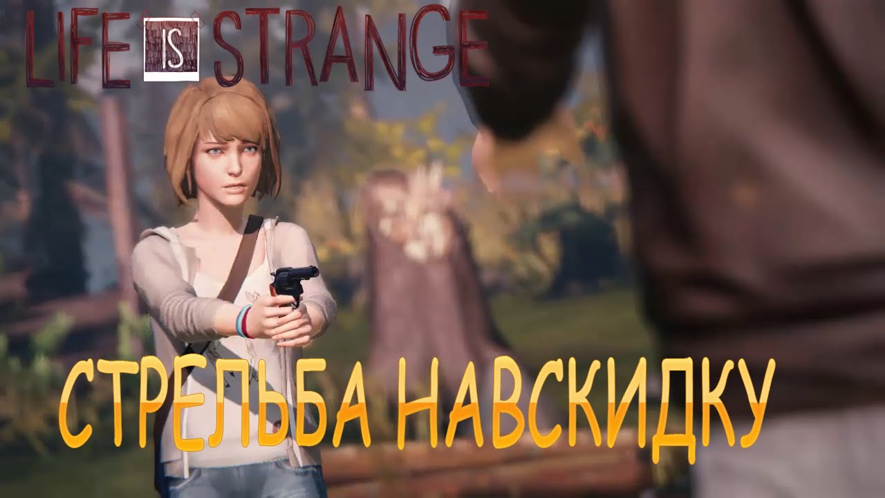 Life is strange спасти