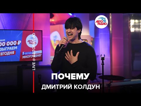 Дмитрий Колдун - Почему