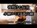 夜明けの伝言 小柳ルミ子&amp;高山厳 cover okatto510さん&輩