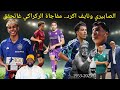 الصابيري السبع بلال ولد الشيخ نايف أكرد هالك هوجان أشرف حكيمي لامين يامال منتخب المغرب الصابيري السبع بلال ولد الشيخ نايف أكرد هالك هوجان أشرف حكيمي لامين يامال منتخب المغرب