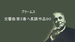 ブラームス 交響曲第３番 ヘ長調 作品９０ ワルター  Brahms Symphony No. 3 in F major