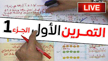 التمرين 01 الجزء الأول Live التمرين 01 الجزء الأول Live