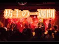 新 坊主の一週間(2017.8.27.「NAMU ROCK FESTIVAL」)