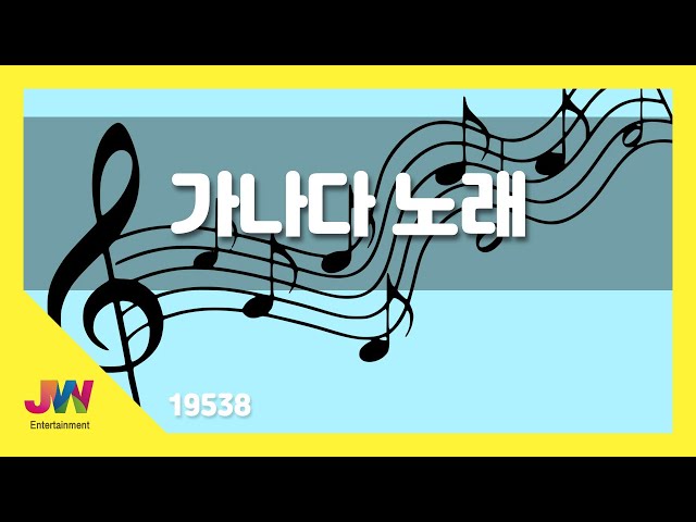 [JW노래방] 가나다 노래 / JW 동요 / JW Karaoke class=