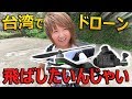 【台湾の旅】飛行不可!?鉱山の土地で磁場不安定、果たして!