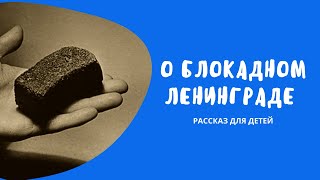 О БЛОКАДНОМ ЛЕНИНГРАДЕ - рассказ для детей. Дошкольникам о войне.