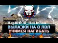 ● Чемпионский ФОРМАТ ● Чемпа WoT /  Вылазки 8й лвл  / Тактики в WoT/Тактики / моя жизнь в ЧемПе●