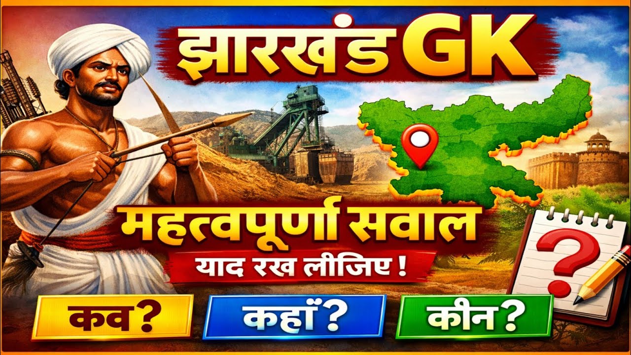 झारखंड GK महत्वपूर्ण सवाल ||Jharkhand GK important Questions|| Job Update 