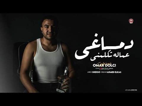 دماغى عماله تكلمنى القلب مات سوء استخدام 2026 غناء عمر دولسى توزيع احمد الكاس