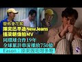 陳奕迅早過NewJeans找梁朝偉拍MV 本身再搵張學友演看更 幻想《阿飛與阿基》經典重現︱同環球合作19年 歌曲累計播放750億：原來做咗咁多嘢︱發佈會花絮（ #陳奕迅 #梁朝偉 #娛壹 ）