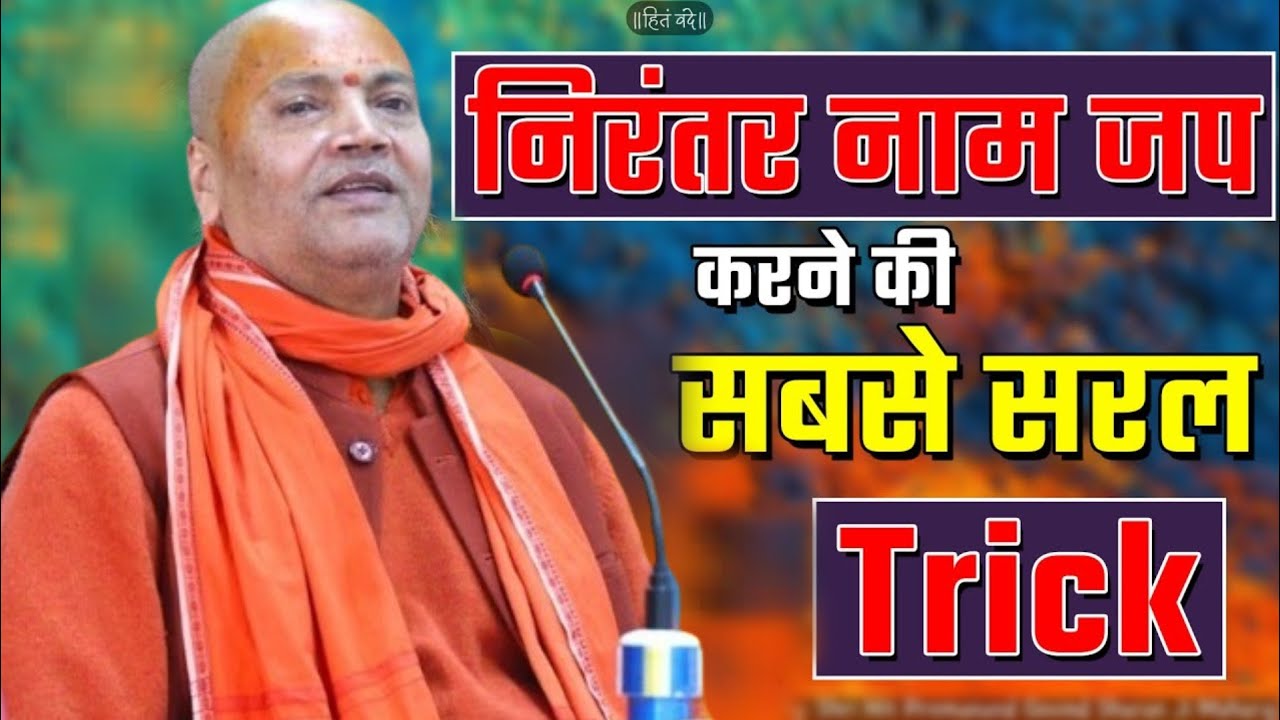 नाम जप से जिंदगी बदल जाएगी | Nirantar Naam Jap Ki Saral Trick | Vyasanand Ji Maharaj Pravachan