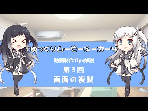ゆっくりムービーメーカー4 動画制作Tips解説 第３回：画面の複製