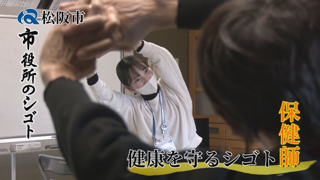 市役所のシゴト～健康づくり課編（保健師職）