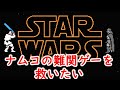 【ゆっくり実況】ナムコの問題作　ファミコン版スターウォーズを救いたい