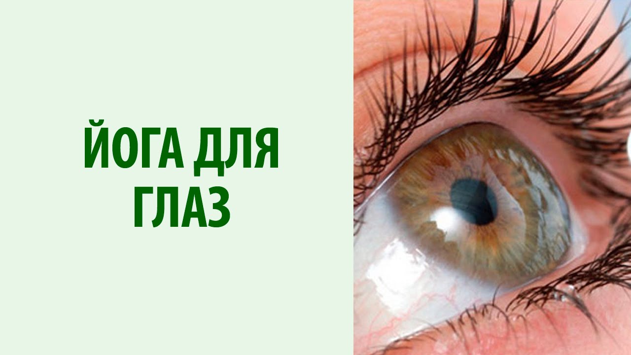 Йога для глаз. Упражнения на расслабление глаз. Быстрое расслабление глаз при усталости. Yogalife