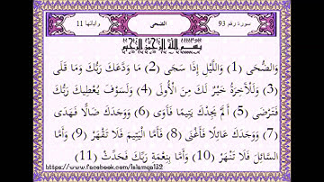 سورة الضحى بصوت الشيخ ماهر المعيقلي * سورة رقم 93 واياتها 11