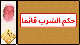 الشيخ الألباني حكم الشرب قائما