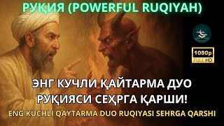 картинка: Энг Кучли Кайтарма Дуо Рукияси Сехрга Карши! / Eng Kuchli Qaytarma Duo Ruqiyasi Sehrga qarshi.!