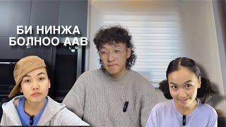 ААВ БИД ГУРАВ #2😂😂😂