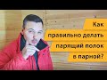 Как правильно делать парящий полог в парной? | Скандинавские бани