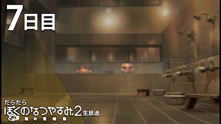 だらだら”ぼくのなつやすみ2” #7【PS2】