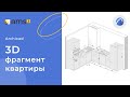 3d фрагмент квартиры в Archicad