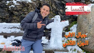 النمسا?? جبال الالب (الجزء الثاني) Austria