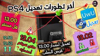 آخر تطورات تعديل جهاز PS4 اصدار 13.00 / 13.02 / 13.04