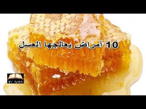 فيديو: العسل في علاج الأمراض المختلفة