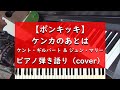 ケンカのあとは - ピアノ弾き語り cover【ポンキッキ】