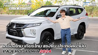 New Pajero Sport 2024 (minor change) เครื่องใหม่ เกียร์ใหม่ แรงขึ้น ประหยัดน้ำมันกว่าเดิม