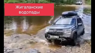 видео: 06.08.2024г. На Ниве тревел на Жигаланские водопады.Часть 1 картинка: 06.08.2024г. На Ниве тревел на Жигаланские водопады.Часть 1