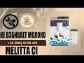 Melitta CI не взбивает молоко, «плюётся», "брызгает" молоком. Ремонт просто.