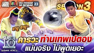 คารวะ ท่านเทพเปตอง #น้องปกป้อง แม่นจริง ไม่พูดเยอะ | SUPER 10 SS3