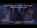 Мария Швецова и Олег Платонов (сериал "Тайны следствия") - "Одинокая волчица"