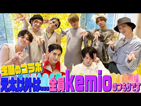 Travis Japan【ドッキリコラボ】kemioがやってきた??