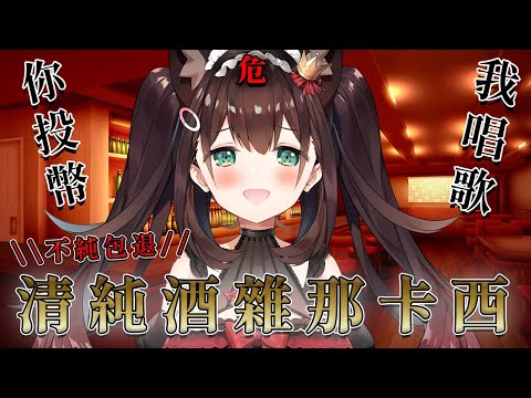 【中文酒雜】最純最可愛的妹子在線唱歌【 #花守海露希 #Vtuber 】