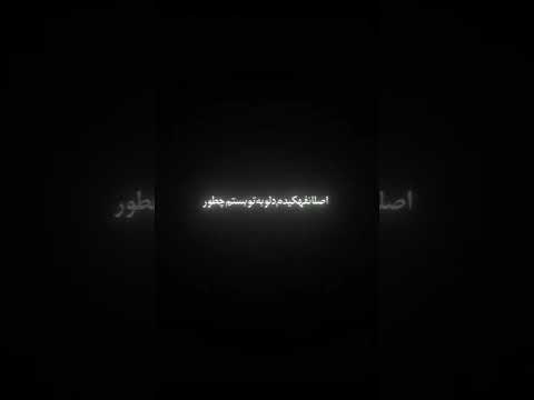 مثل برد باختن قلبم به تو آهنگ ریمیکس موزیک