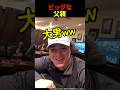 ビッグな父親 #shorts