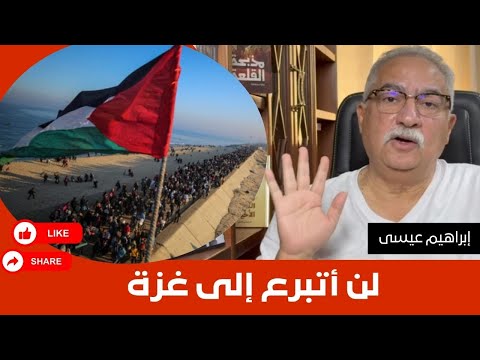 إبراهيم عيسى لن أتبرع إلى غزة